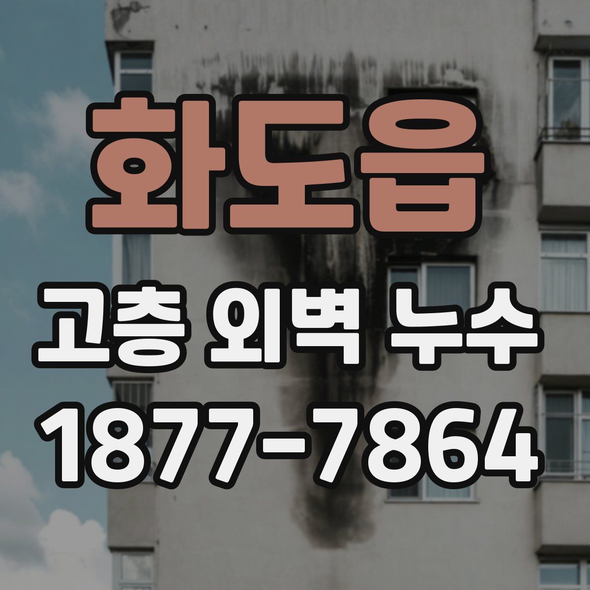 화도읍 고층 외벽 누수