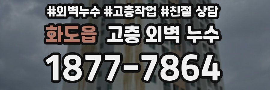 화도읍 고층 외벽 누수