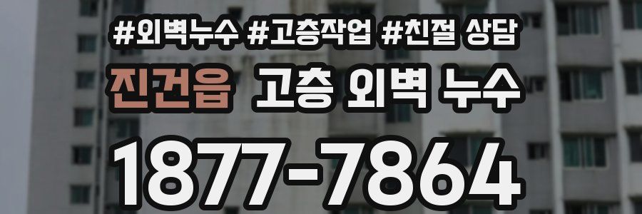 진건읍 고층 외벽 누수