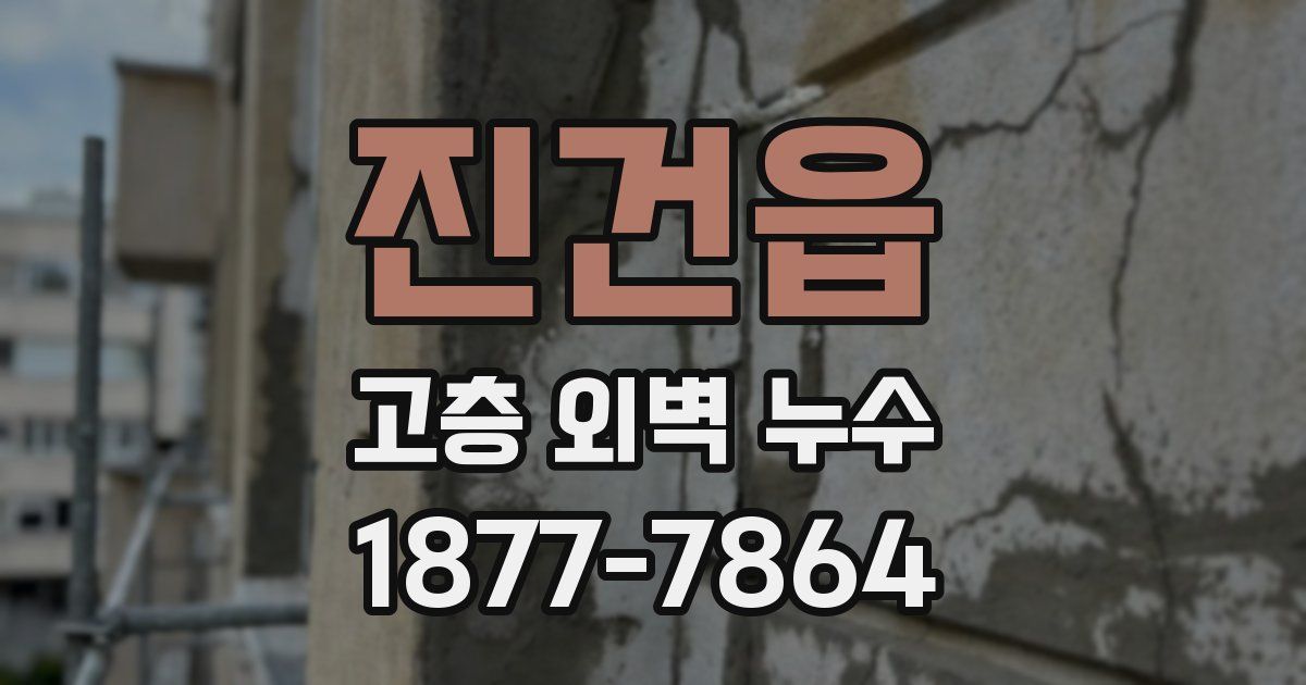 진건읍 고층 외벽 누수