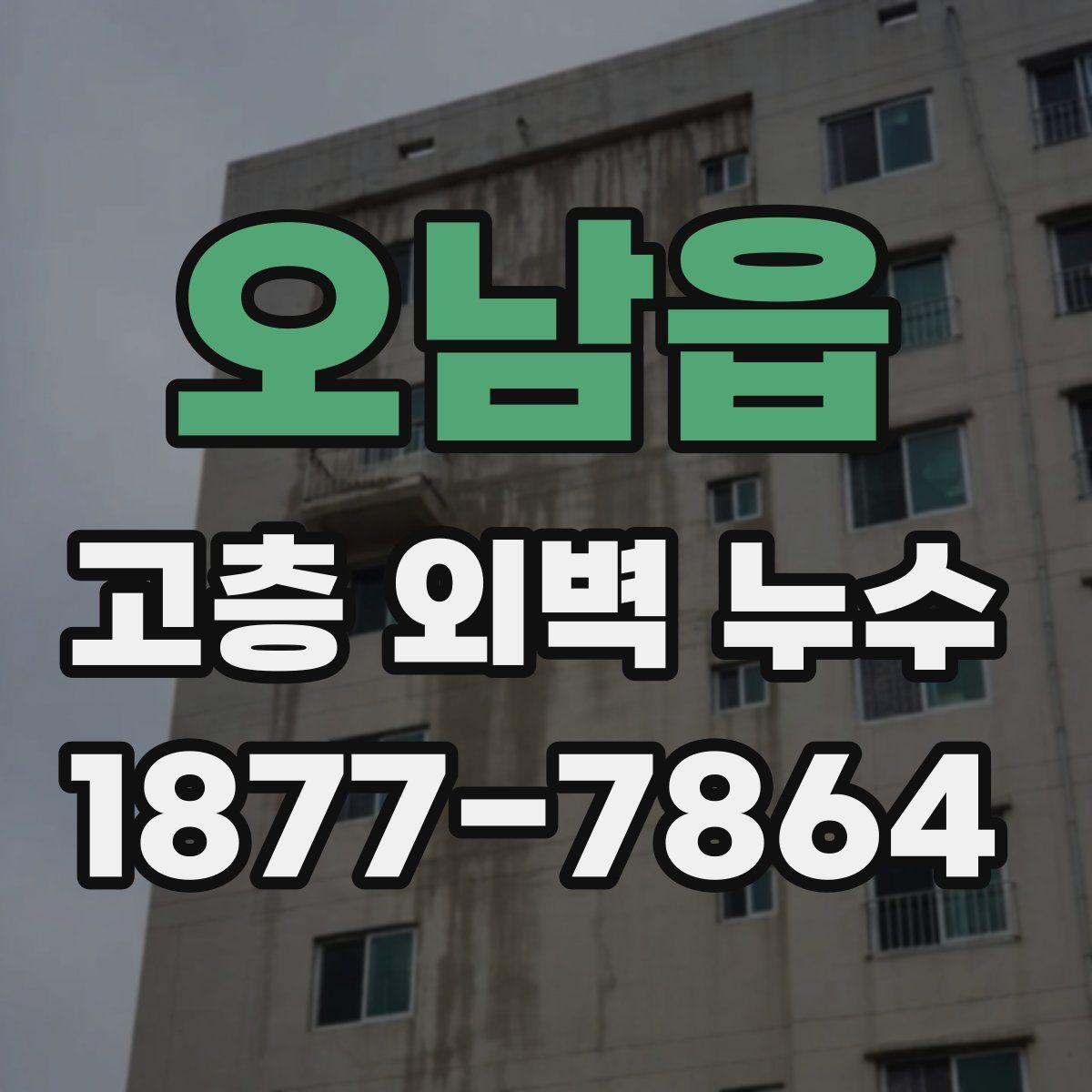 오남읍 고층 외벽 누수