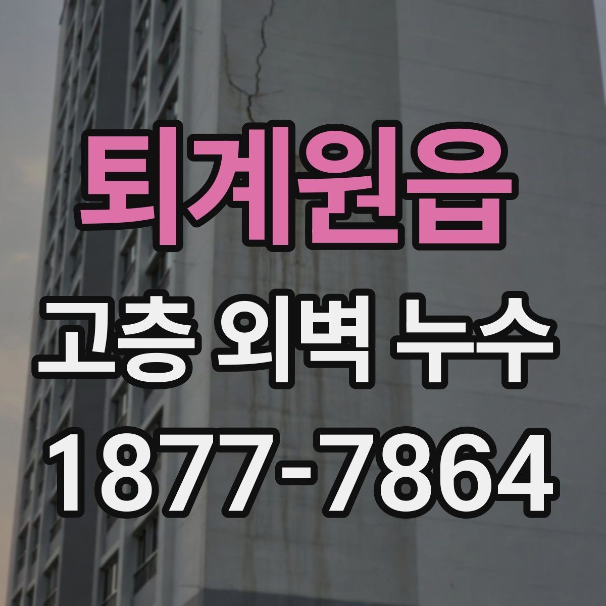 퇴계원읍 고층 외벽 누수 예방을 위한 외벽 관리 체크리스트
