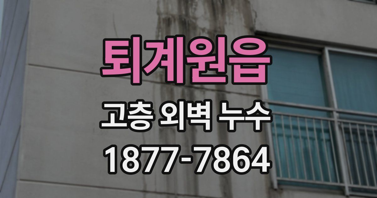 퇴계원읍 고층 외벽 누수