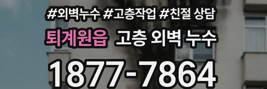 퇴계원읍 고층 외벽 누수
