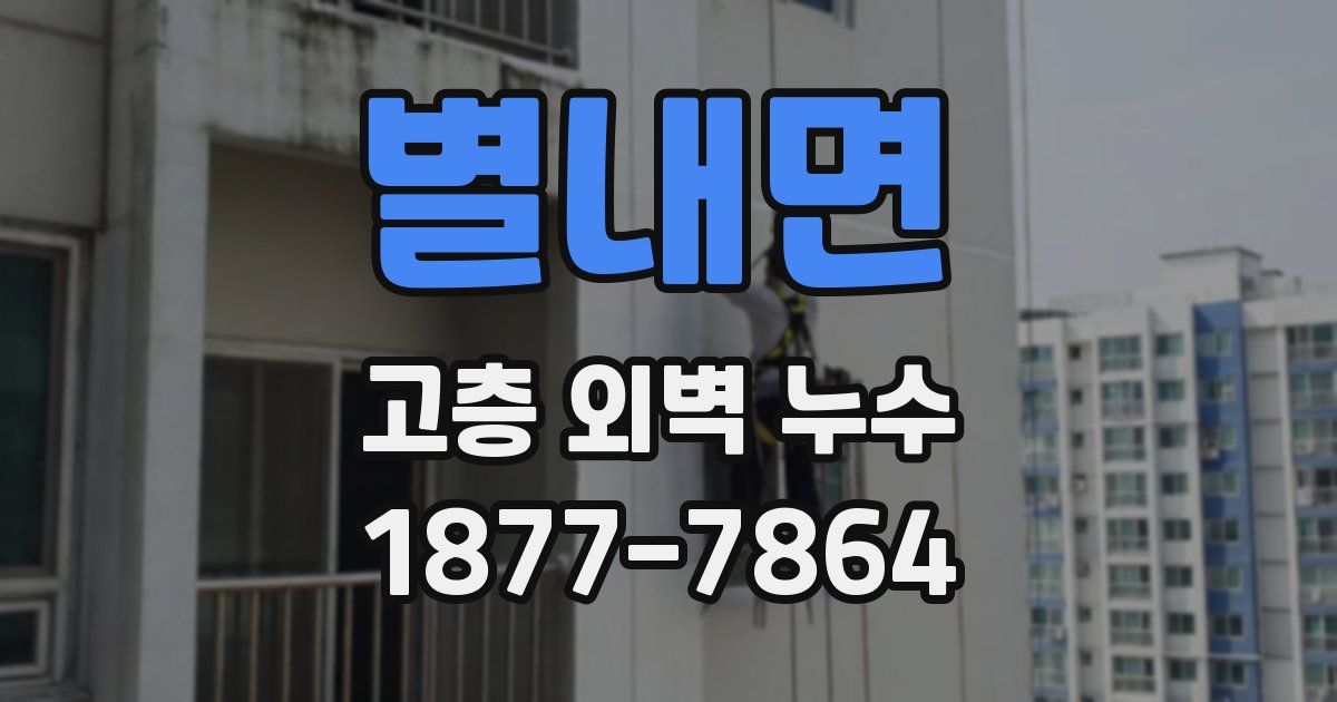 별내면 고층 외벽 누수