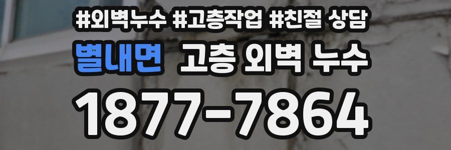 별내면 고층 외벽 누수