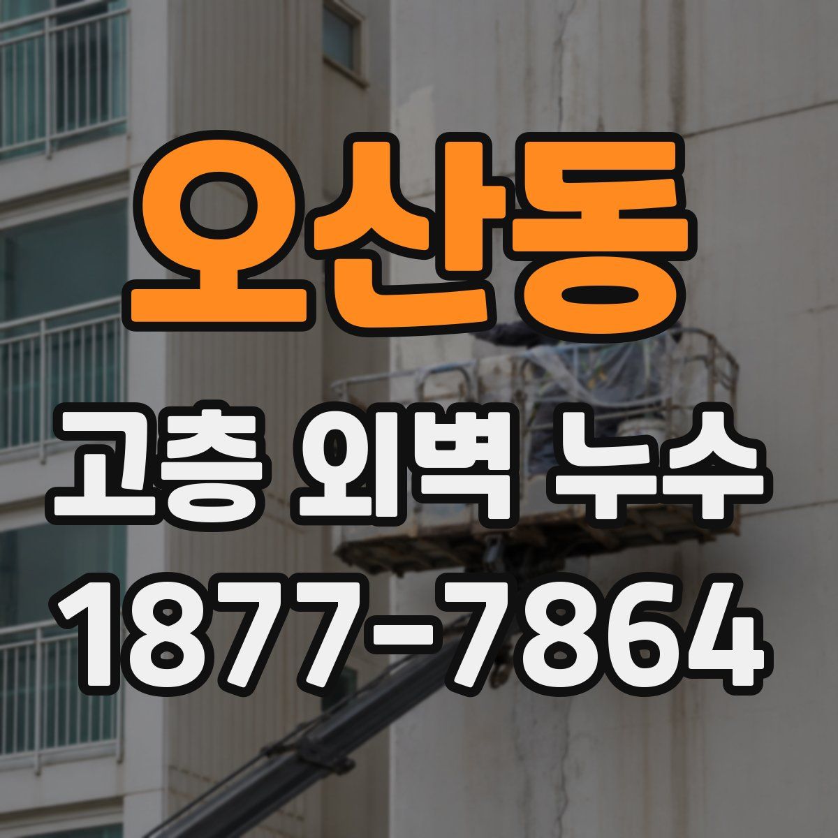 오산동 고층 외벽 누수