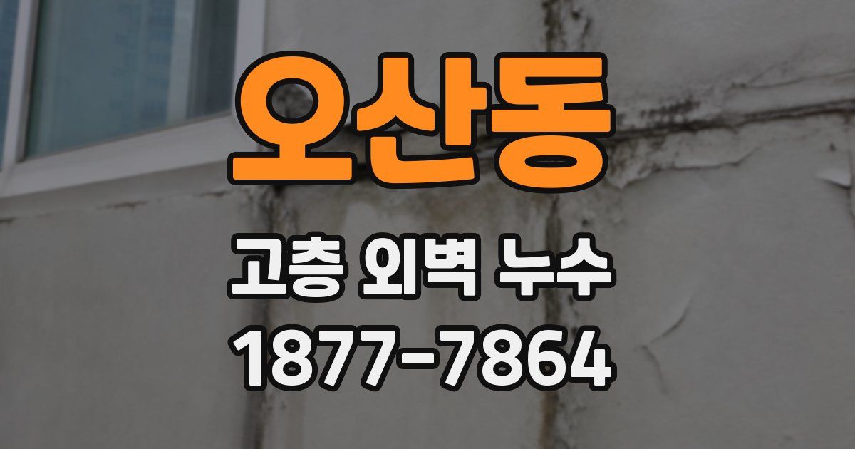 오산동 고층 외벽 누수