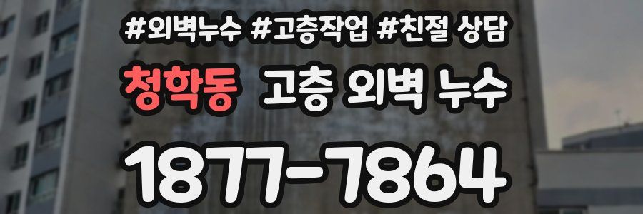 청학동 고층 외벽 누수