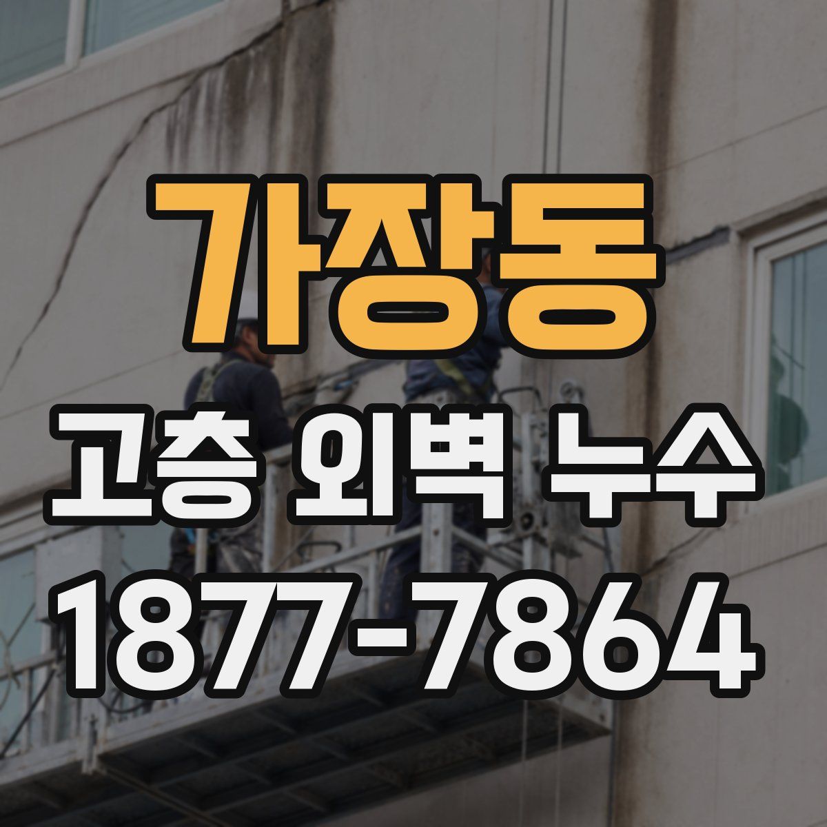 가장동 고층 외벽 누수