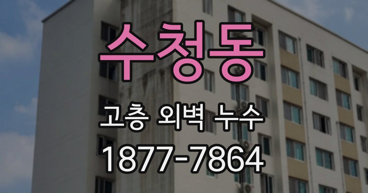 수청동 고층 외벽 누수