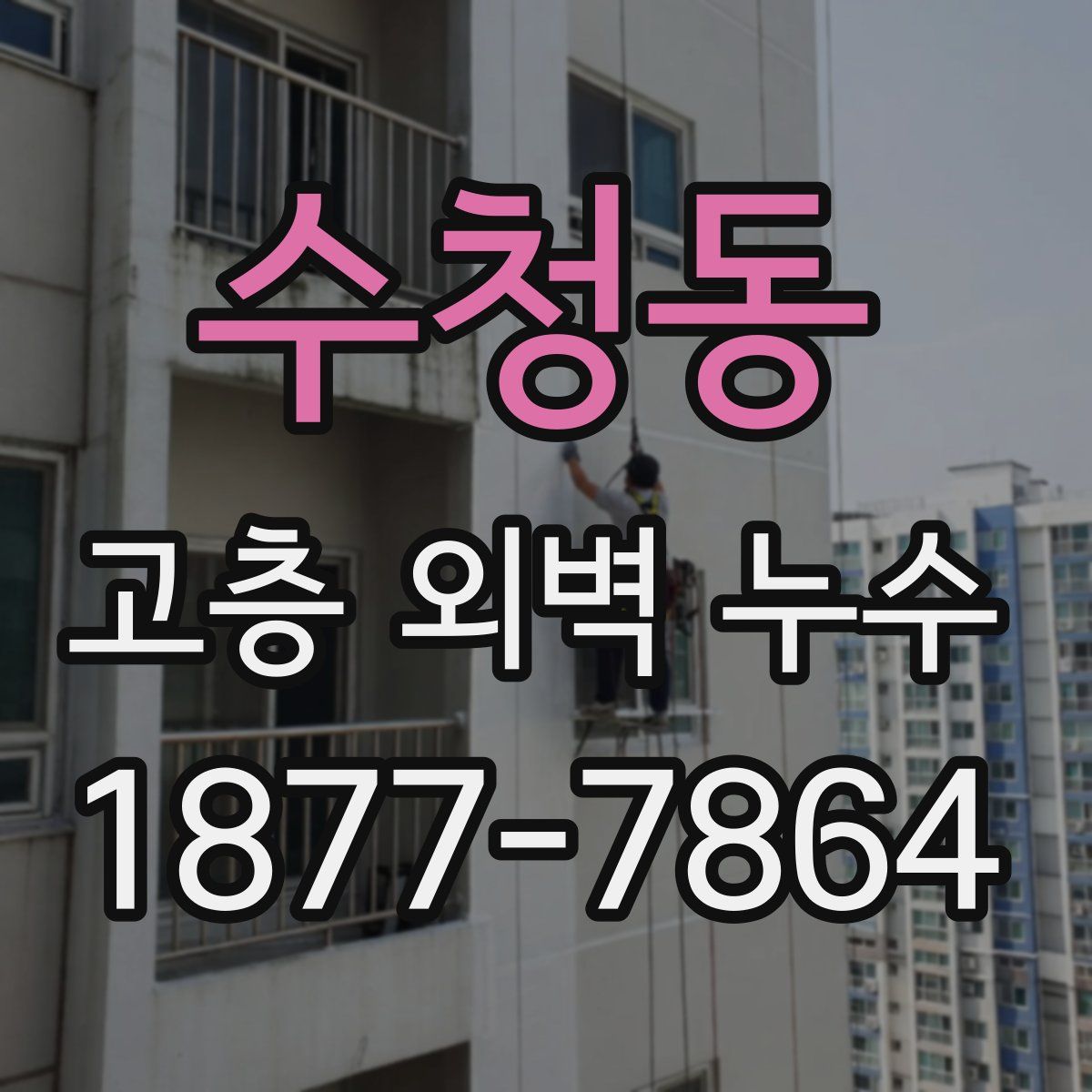 수청동 고층 외벽 누수