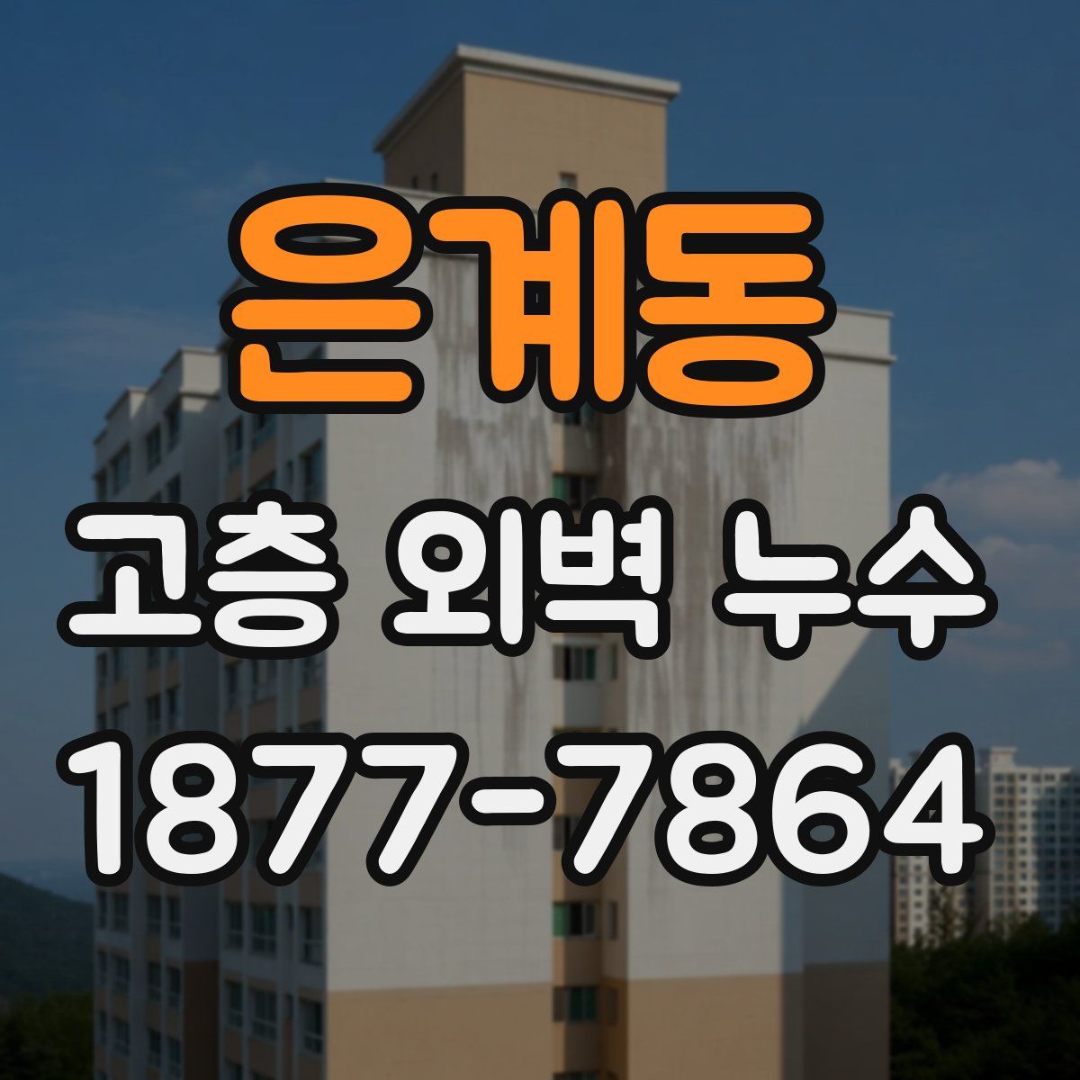 은계동 고층 외벽 누수