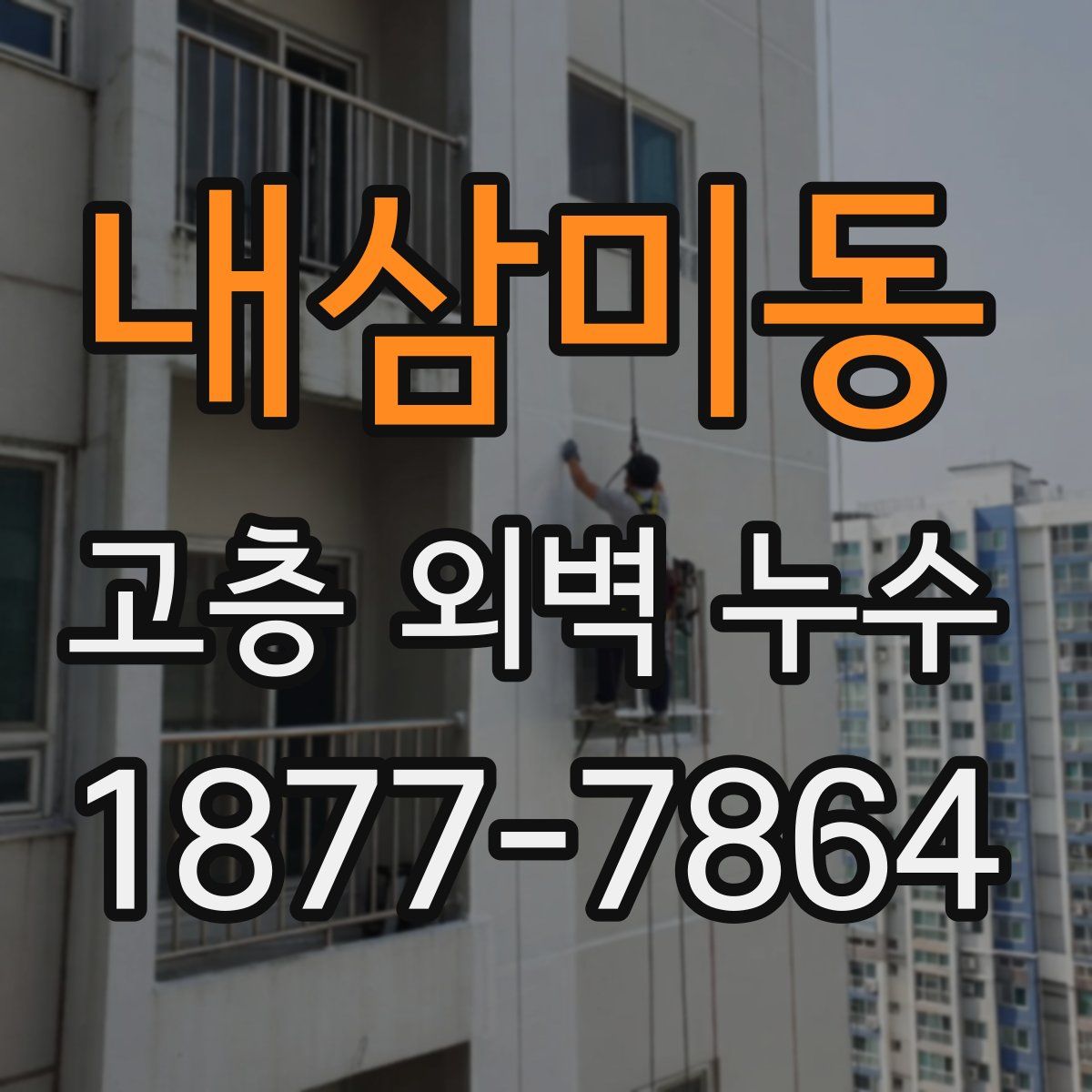 내삼미동 고층 외벽 누수