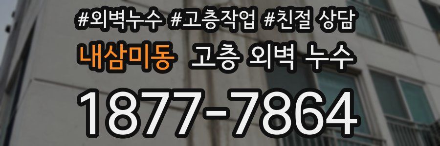 내삼미동 고층 외벽 누수