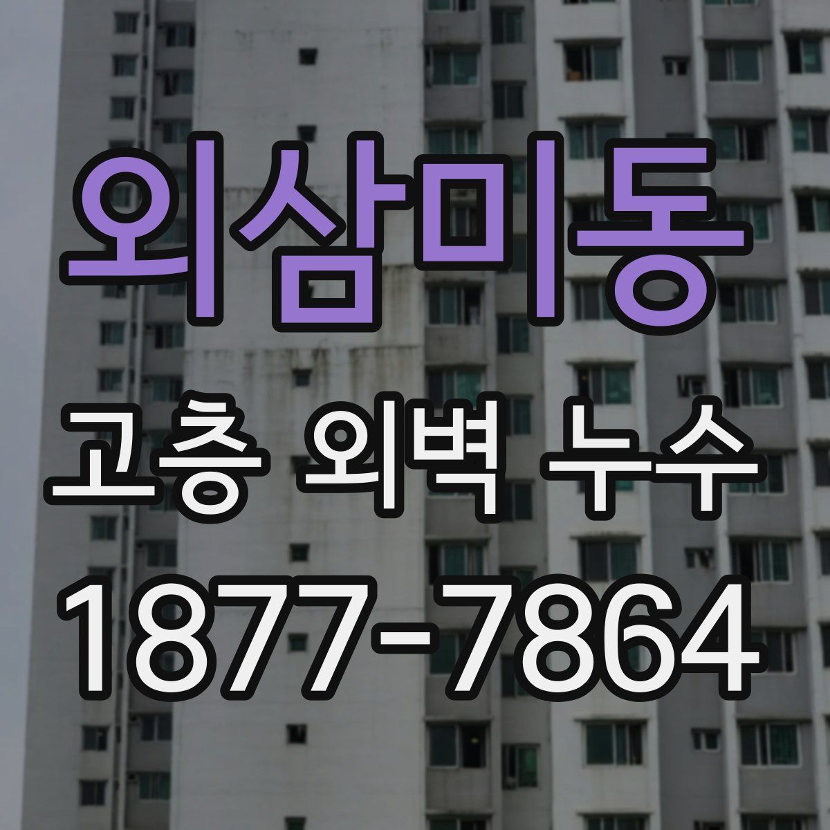 외삼미동 고층 외벽 누수