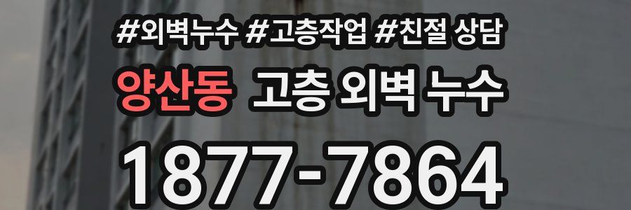 양산동 고층 외벽 누수