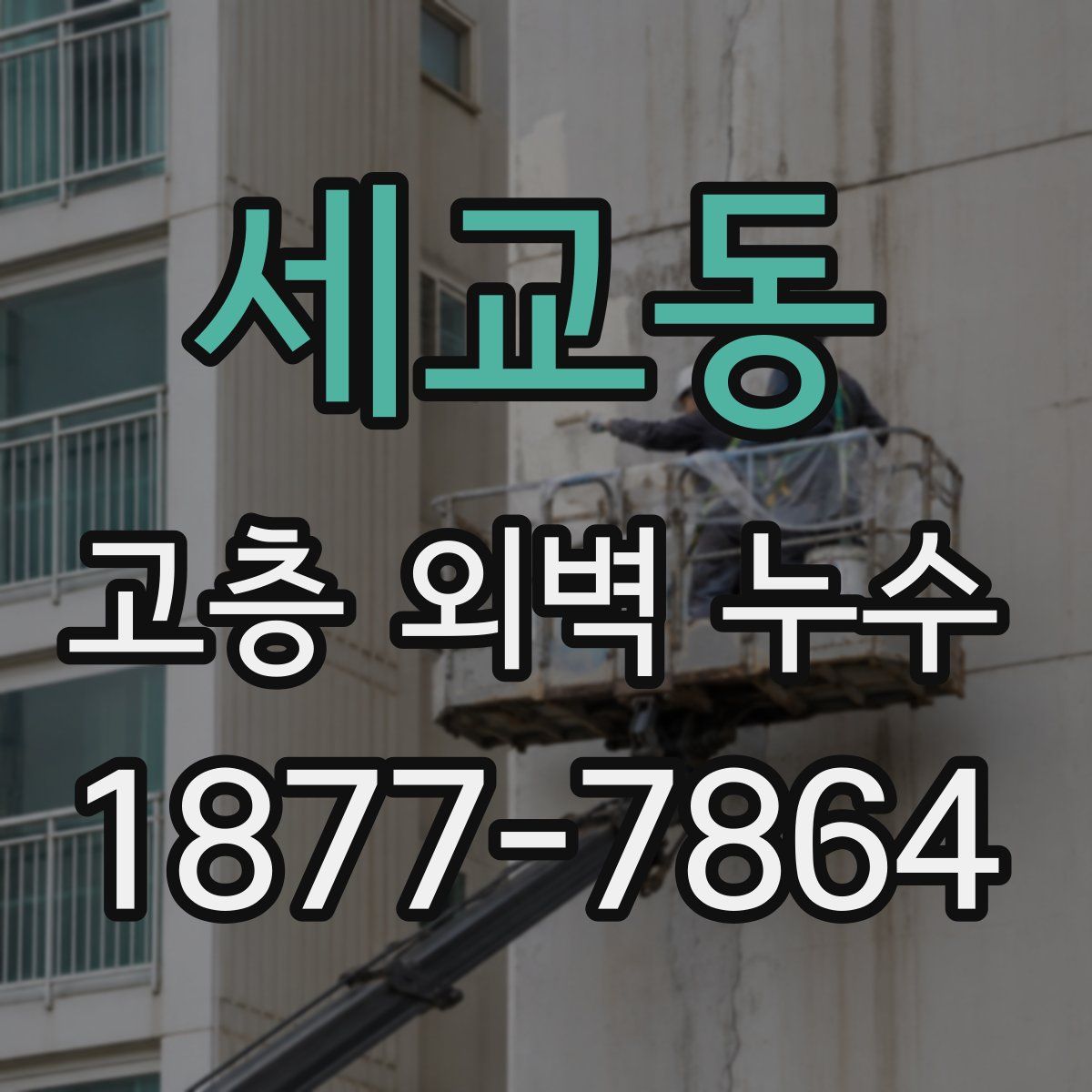 세교동 고층 외벽 누수