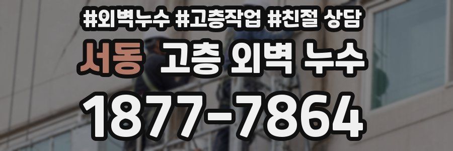 서동 고층 외벽 누수