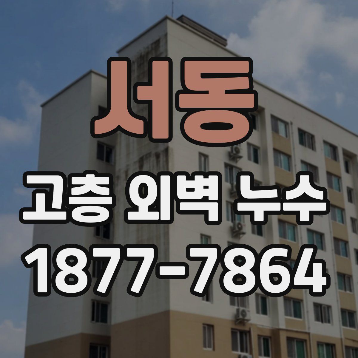 서동 고층 외벽 누수