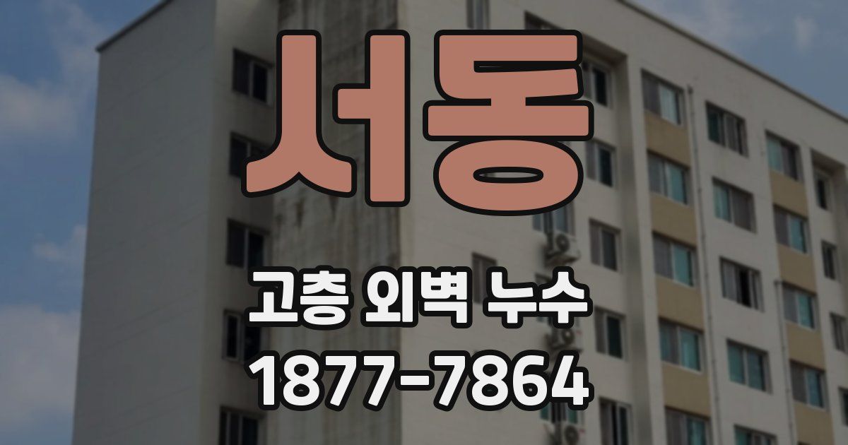 서동 고층 외벽 누수