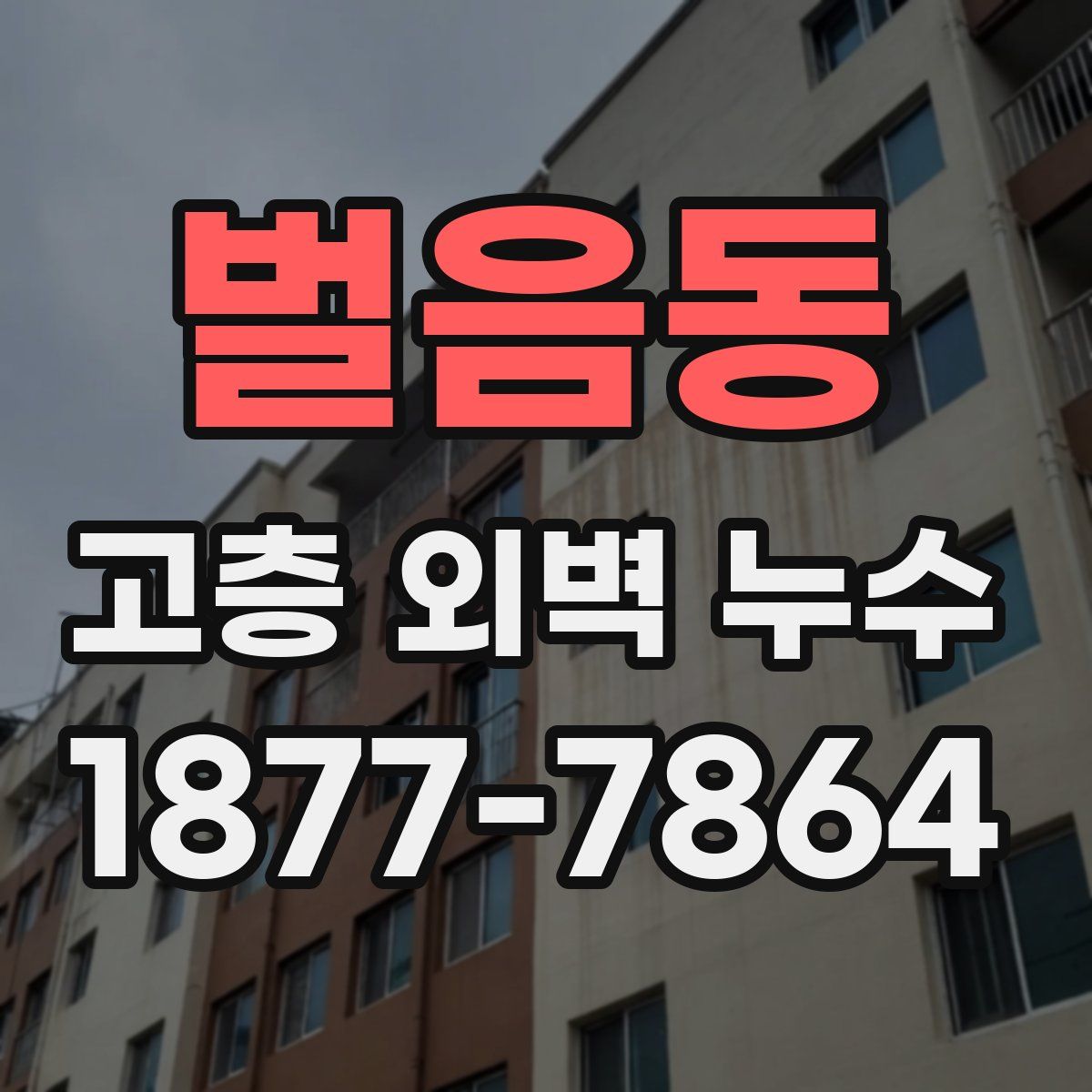 벌음동 고층 외벽 누수