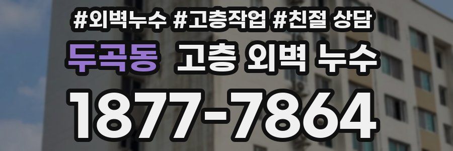 두곡동 고층 외벽 누수