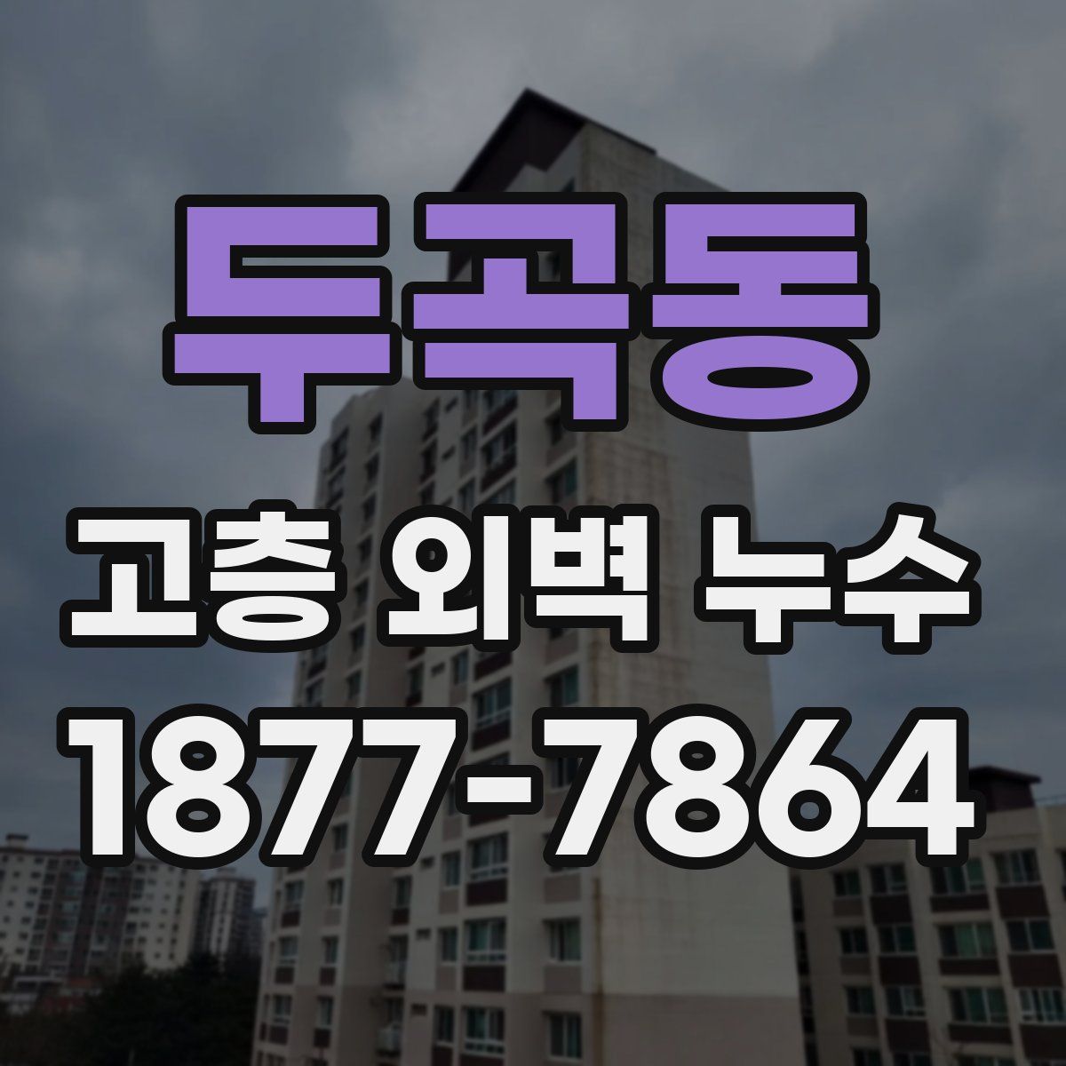 두곡동 고층 외벽 누수
