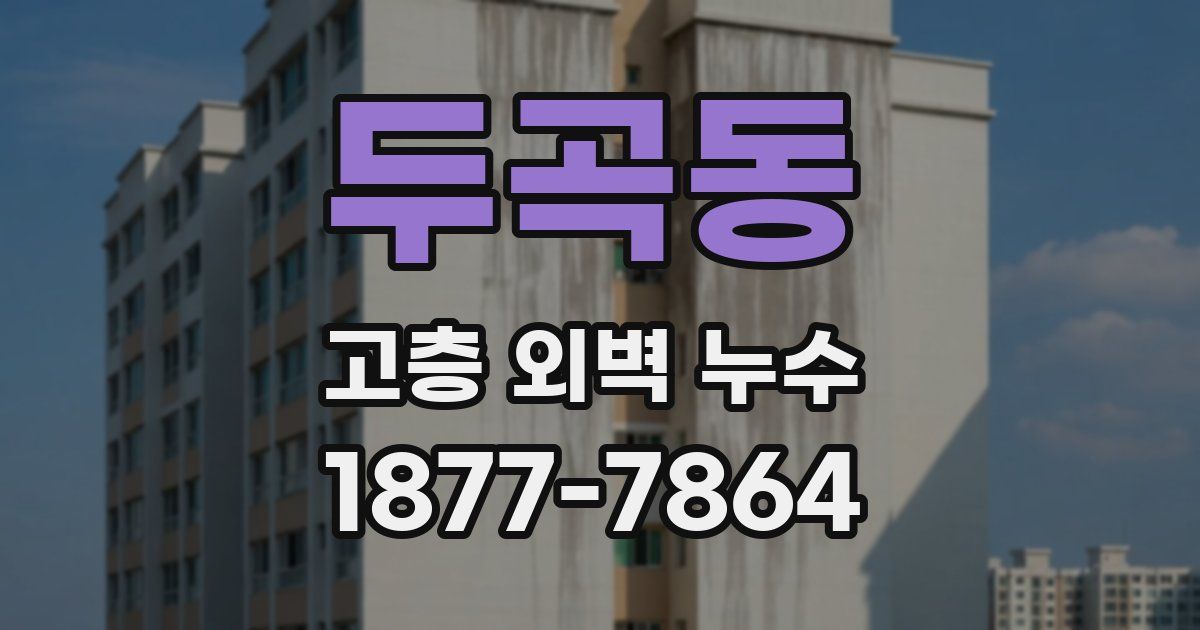 두곡동 고층 외벽 누수