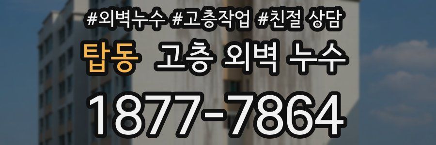 탑동 고층 외벽 누수