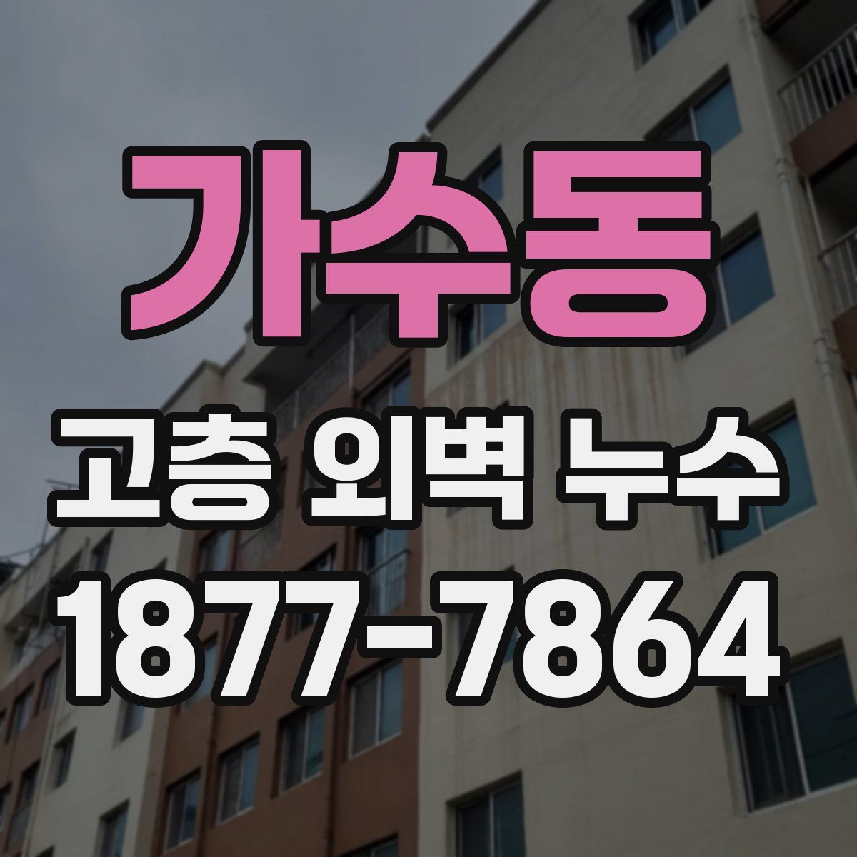 가수동 고층 외벽 누수