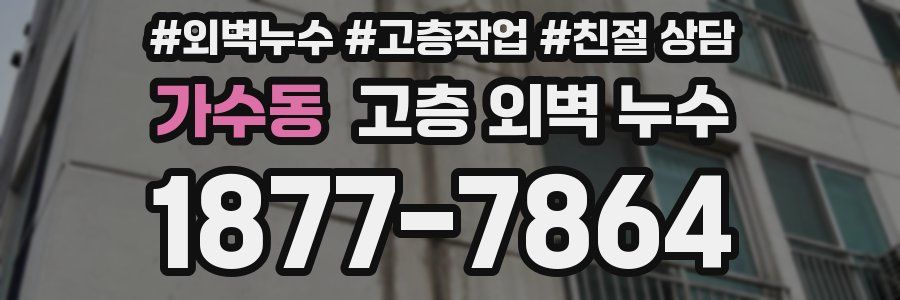 가수동 고층 외벽 누수