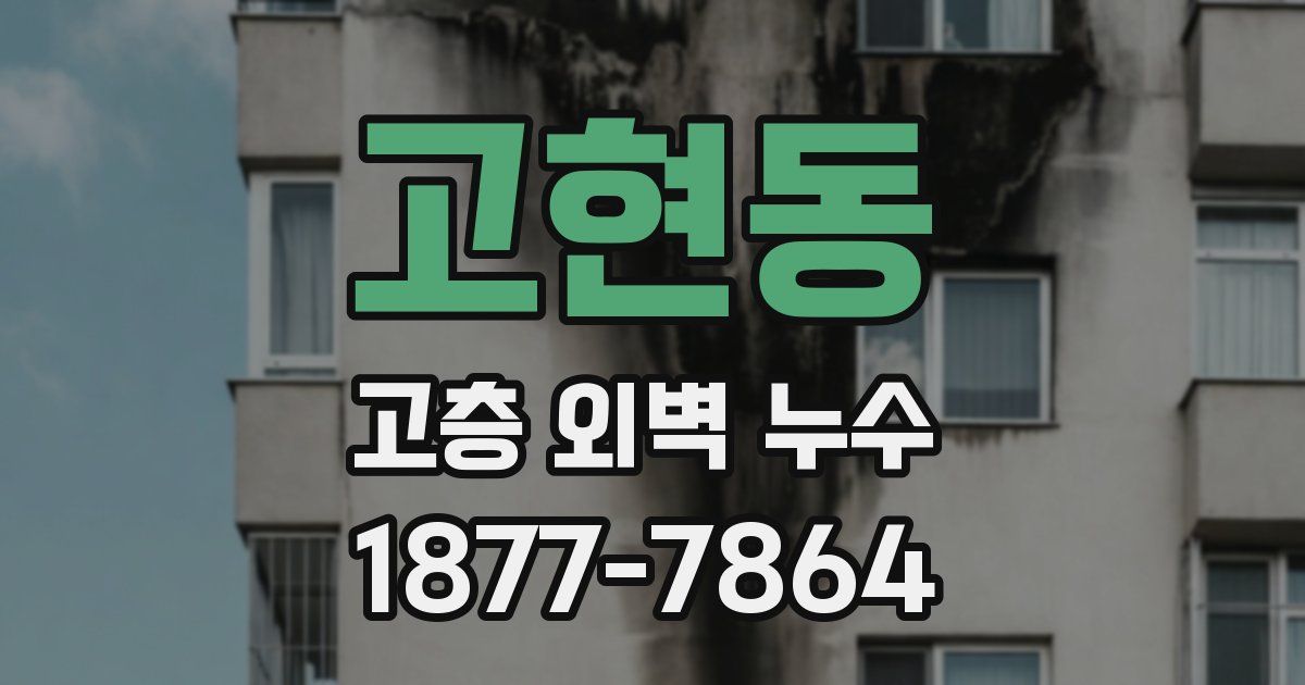 고현동 고층 외벽 누수
