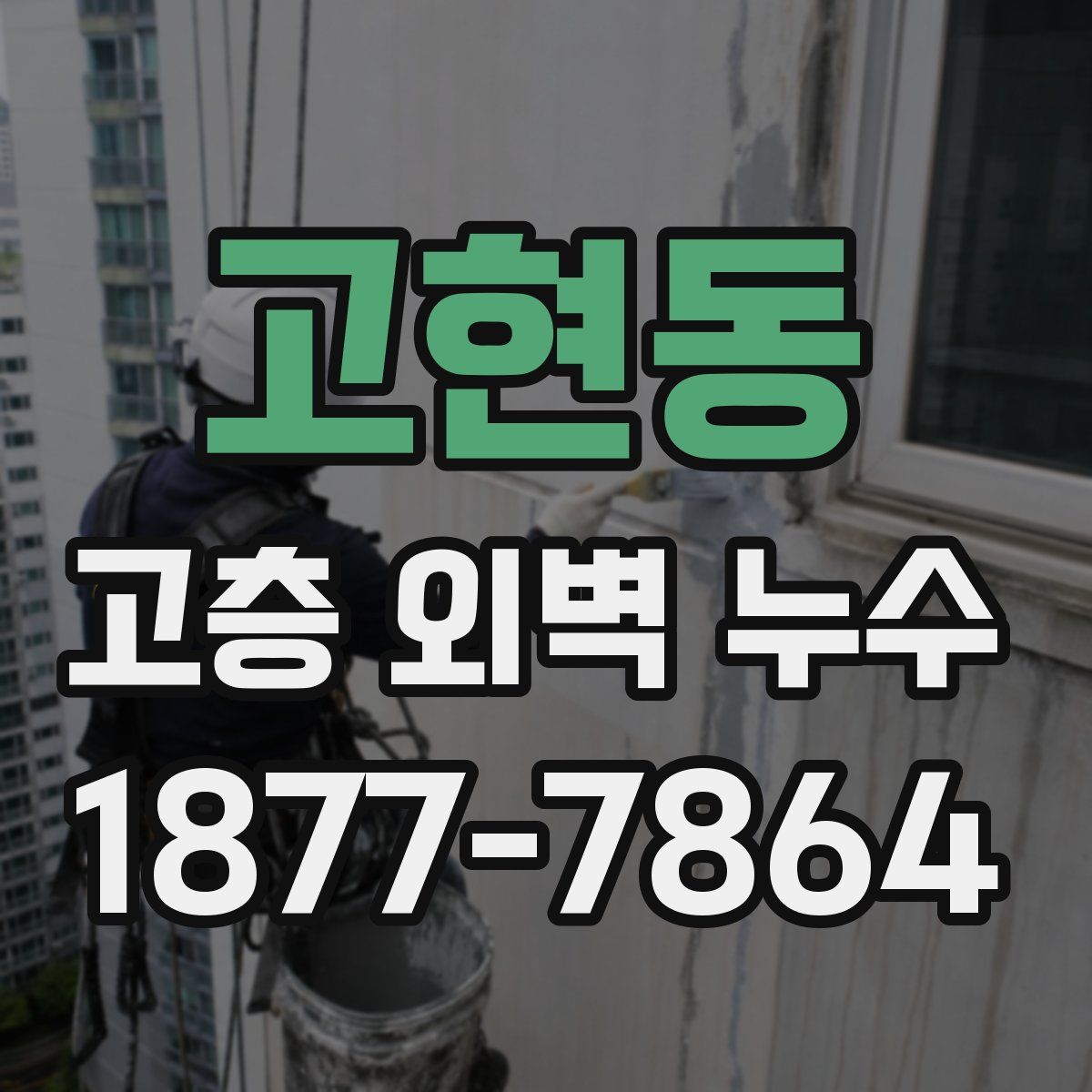 고현동 고층 외벽 누수