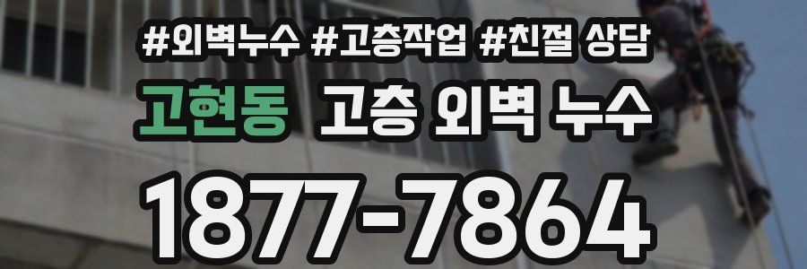 고현동 고층 외벽 누수