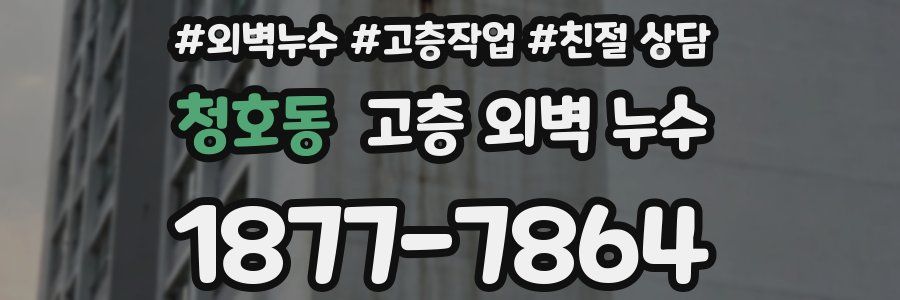 청호동 고층 외벽 누수