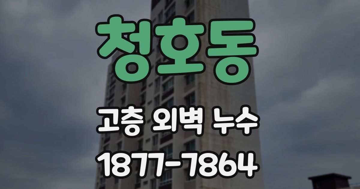 청호동 고층 외벽 누수