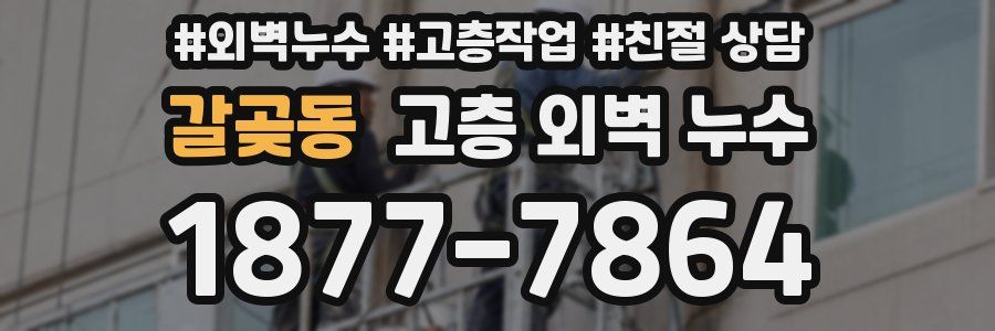 갈곶동 고층 외벽 누수