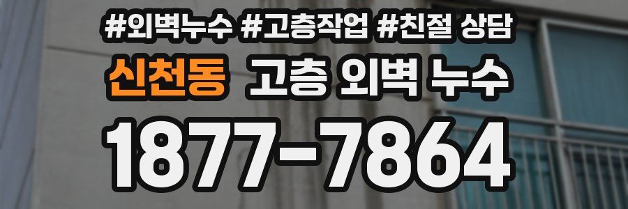 신천동 고층 외벽 누수