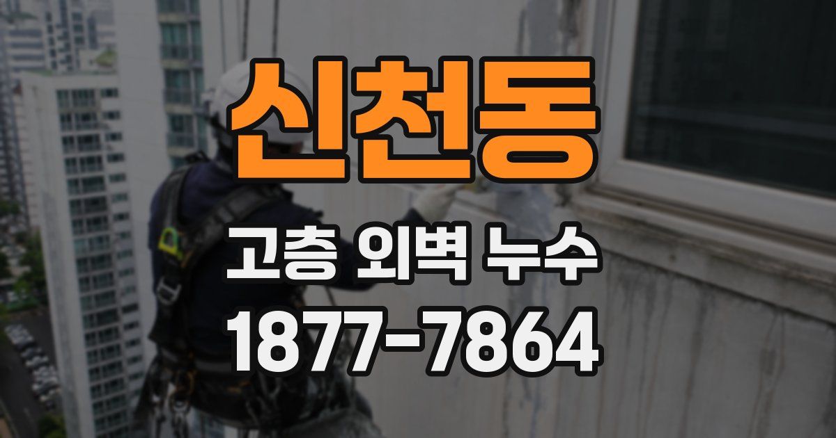 신천동 고층 외벽 누수