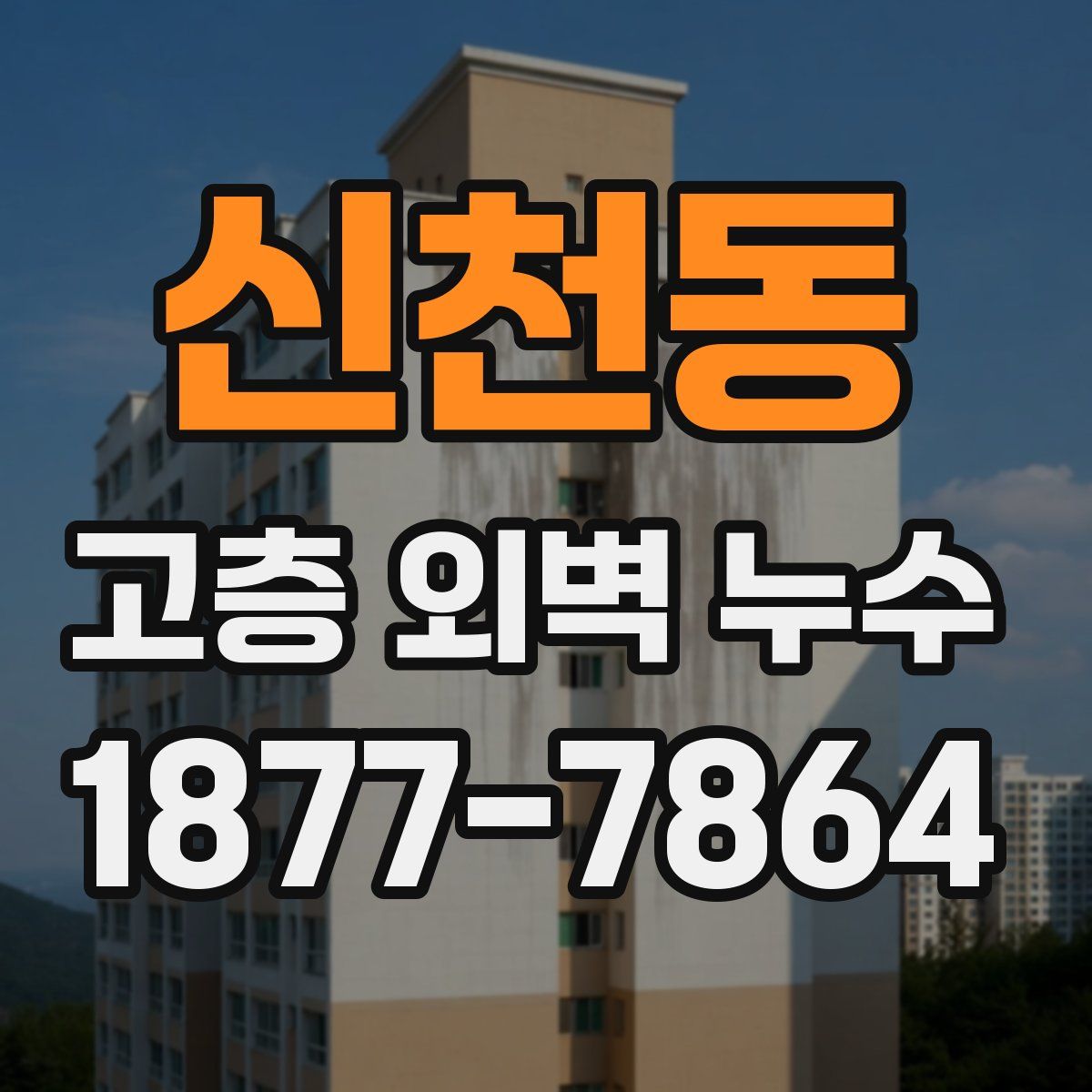 신천동 고층 외벽 누수