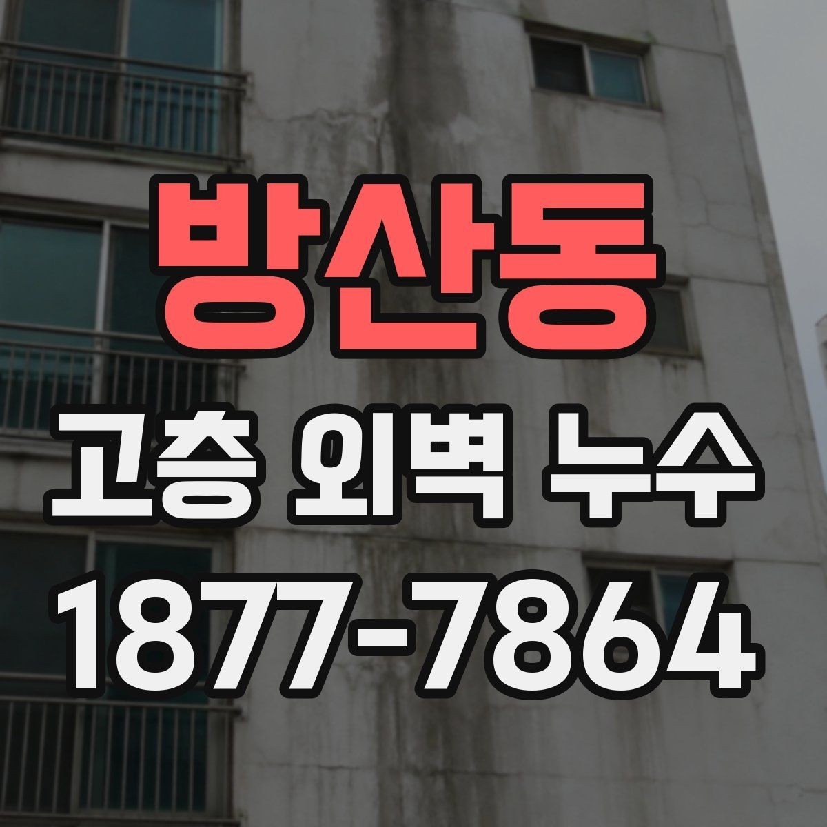 방산동 고층 외벽 누수 누수 원인별 공사 범위 살펴보기
