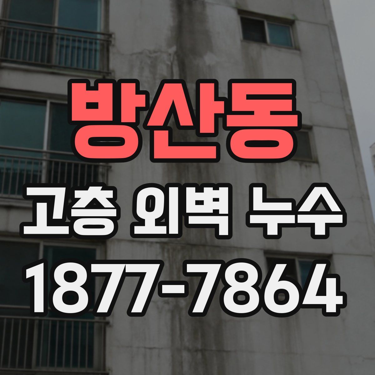방산동 고층 외벽 누수