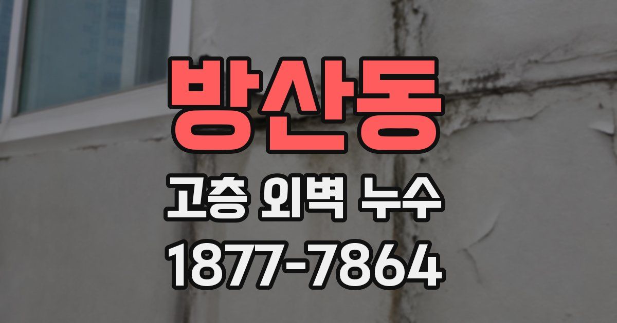 방산동 고층 외벽 누수