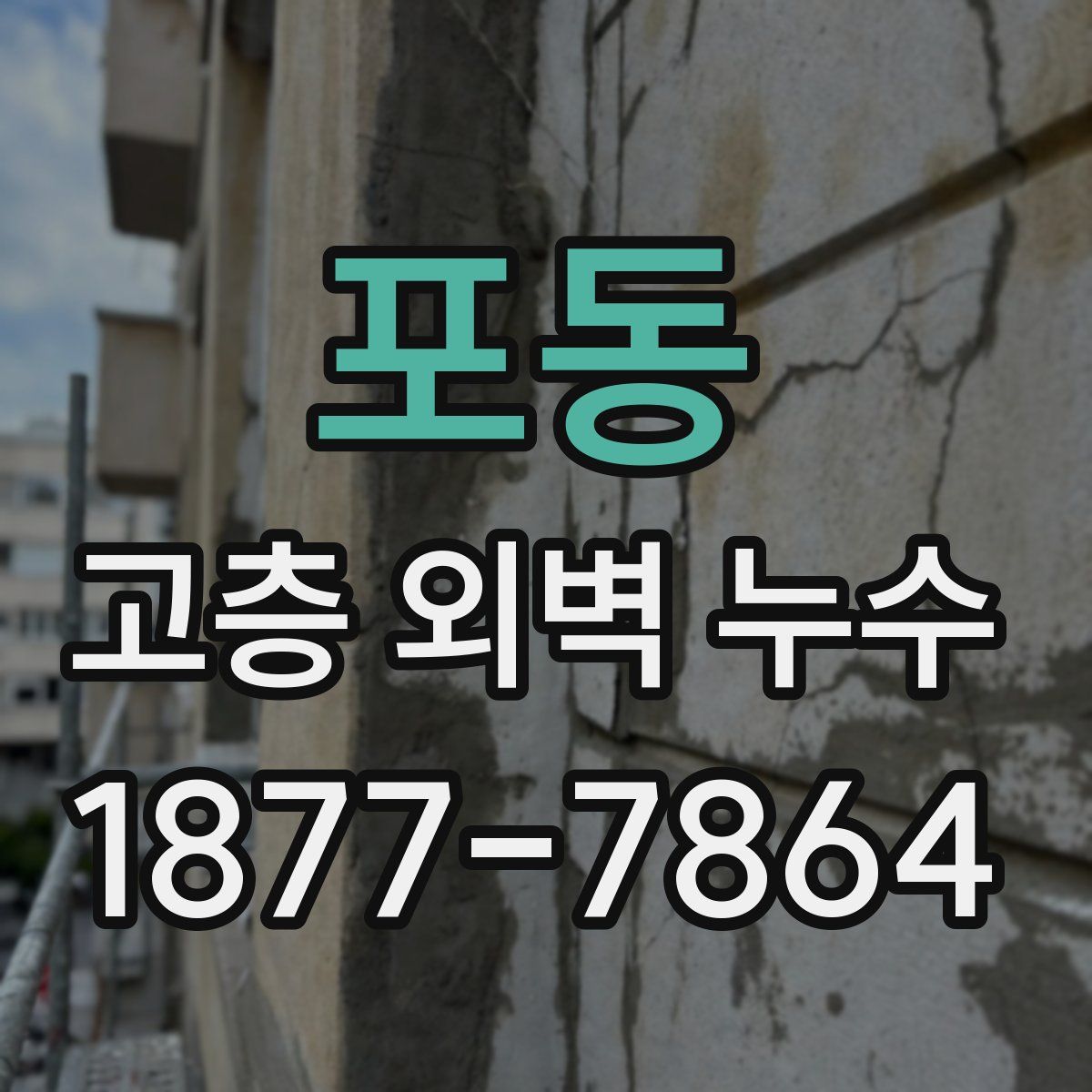 포동 고층 외벽 누수