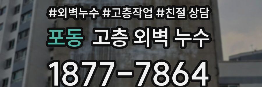 포동 고층 외벽 누수
