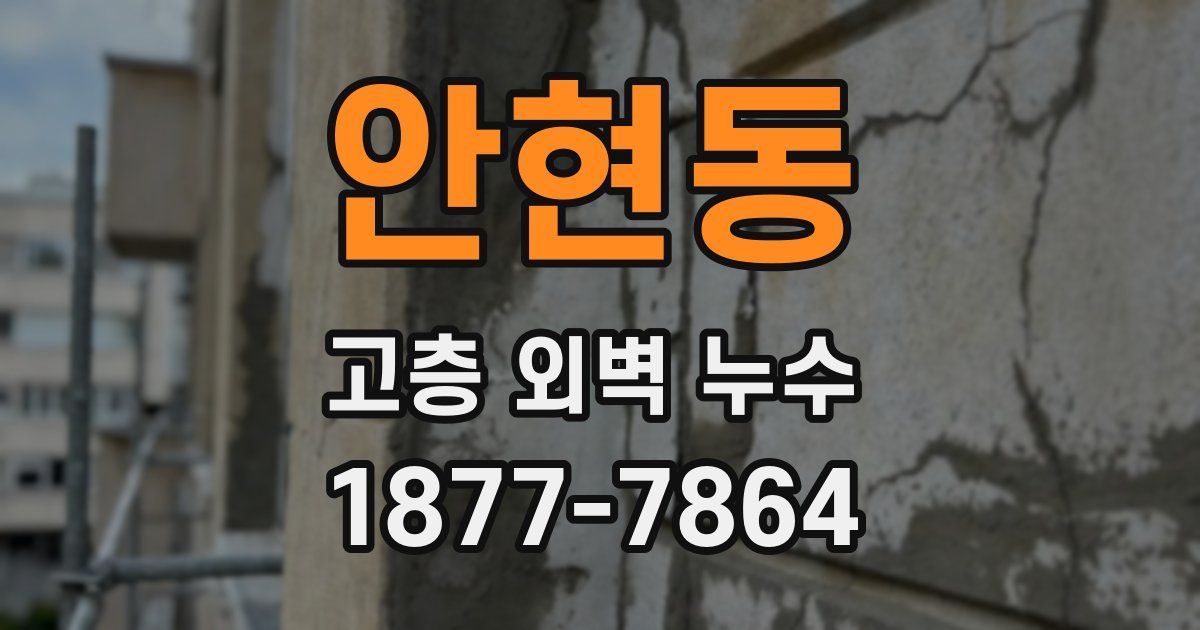 안현동 고층 외벽 누수
