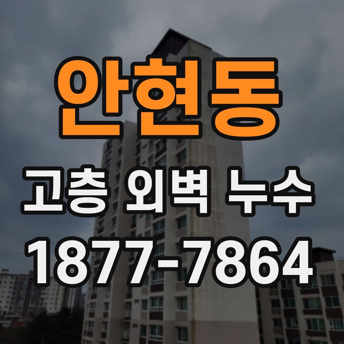 안현동 고층 외벽 누수