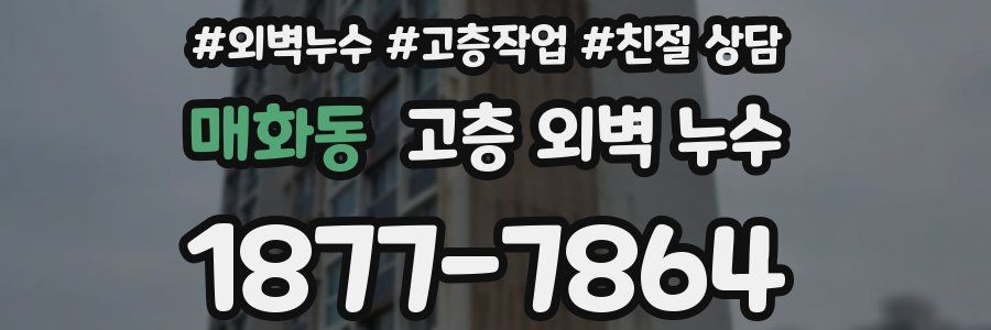 매화동 고층 외벽 누수