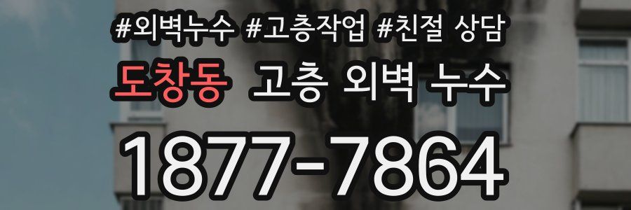 도창동 고층 외벽 누수